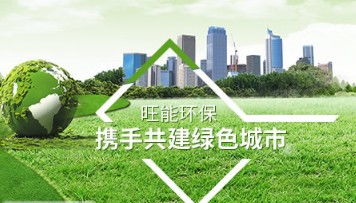 專利領(lǐng)航，旺能環(huán)境以創(chuàng)新引擎驅(qū)動污泥處理裝備制造升級